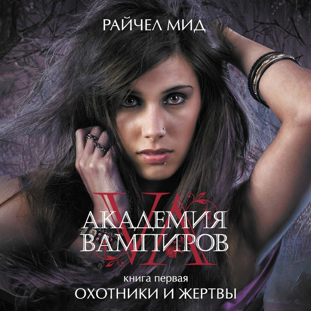 Академия вампиров последняя жертва. Райчел мид "охотники и жертвы". Книга жертва охотника. Книга жертва охотника. Академия вампиров книга 1.
