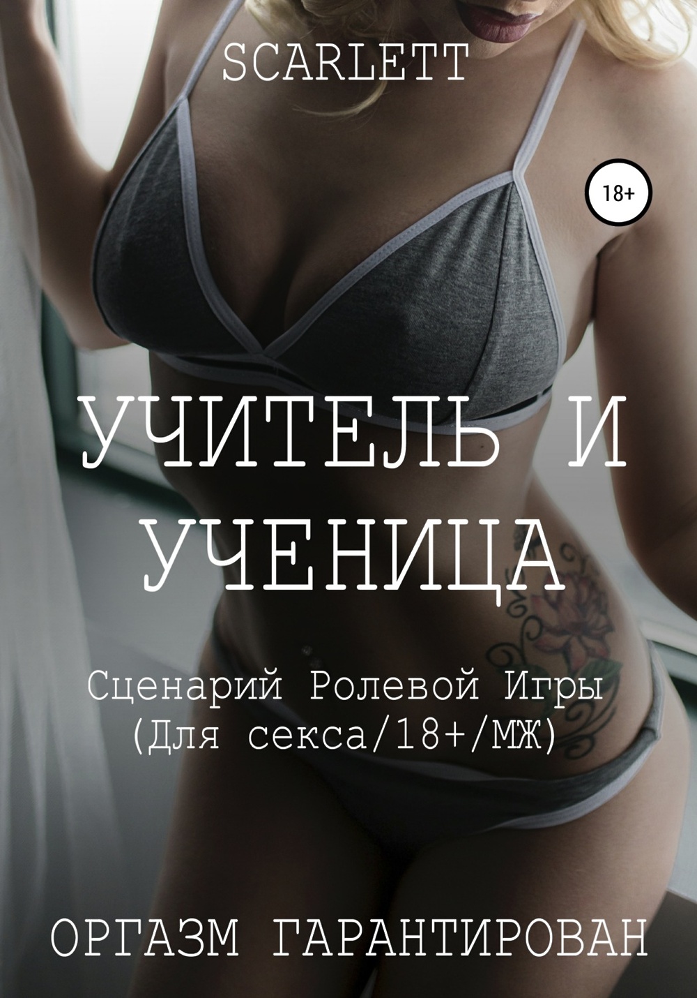 Учитель и ученица. Сценарий ролевой игры для секса» - скачать книгу -  НТВ-ПЛЮС