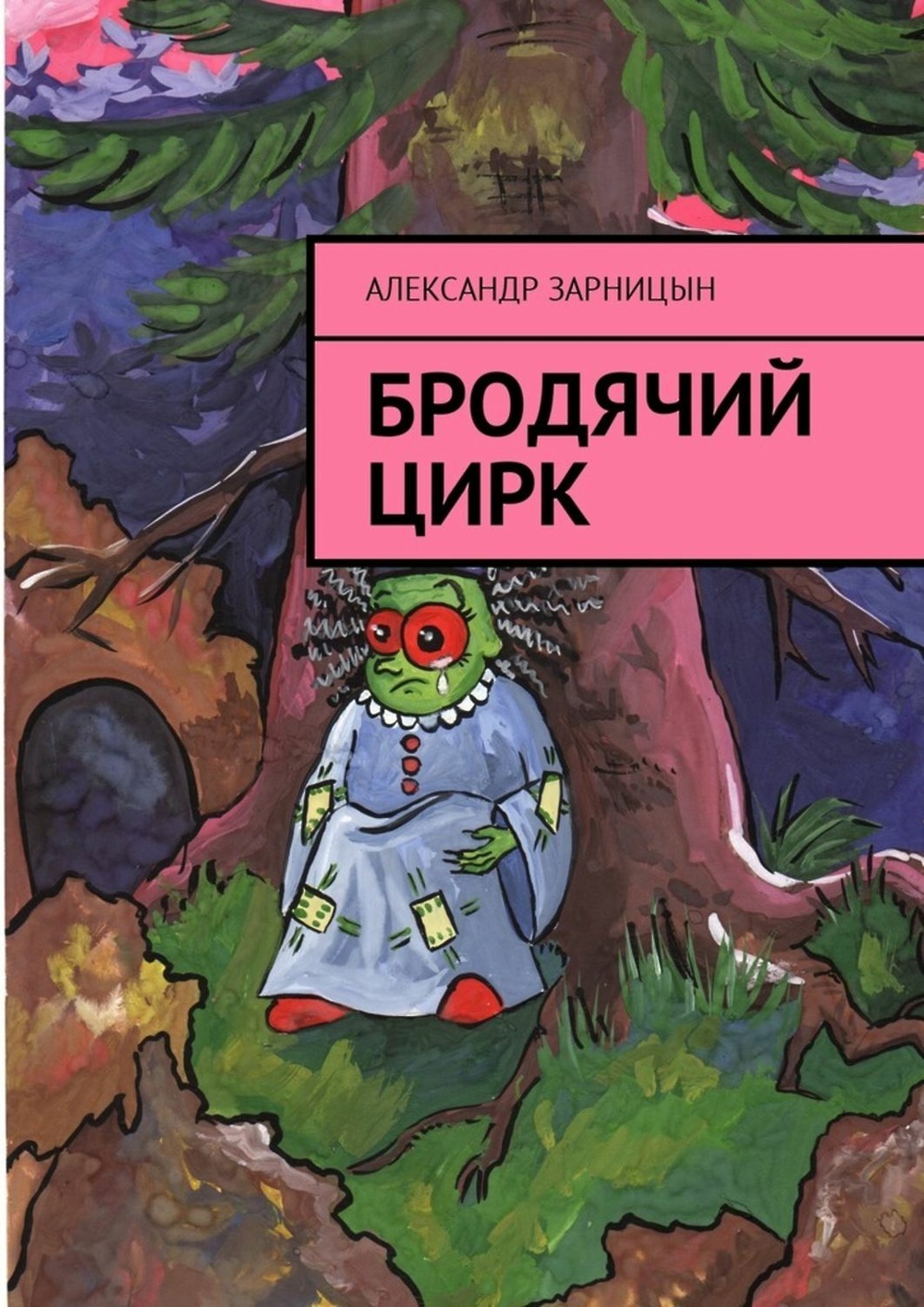 Цифровой цирк книга. Книги про бродячий цирк. Книга приключения  бродячего цирка. Книги бродячий делегат. Цирковые авторы книг.