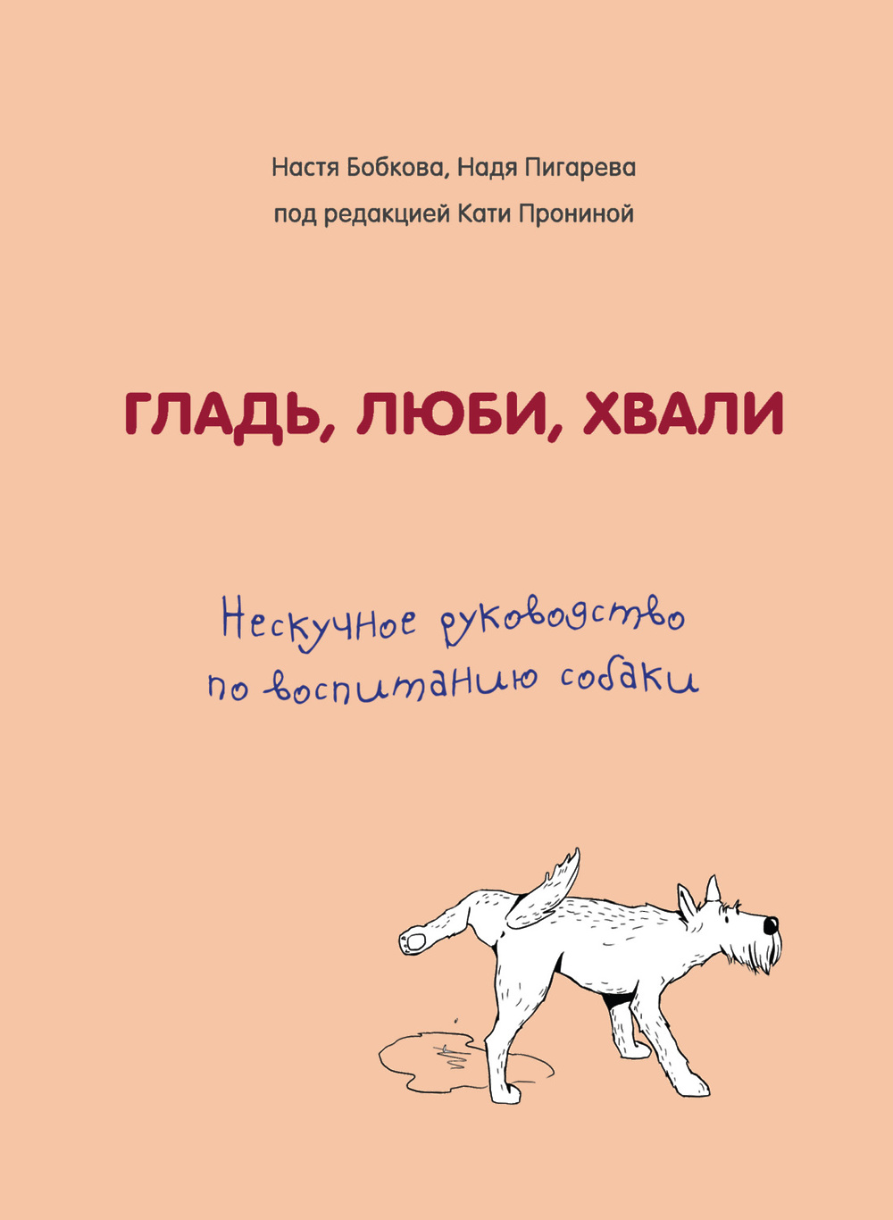 Гладь люби хвали 2 срочное руководство по решению собачьих проблем