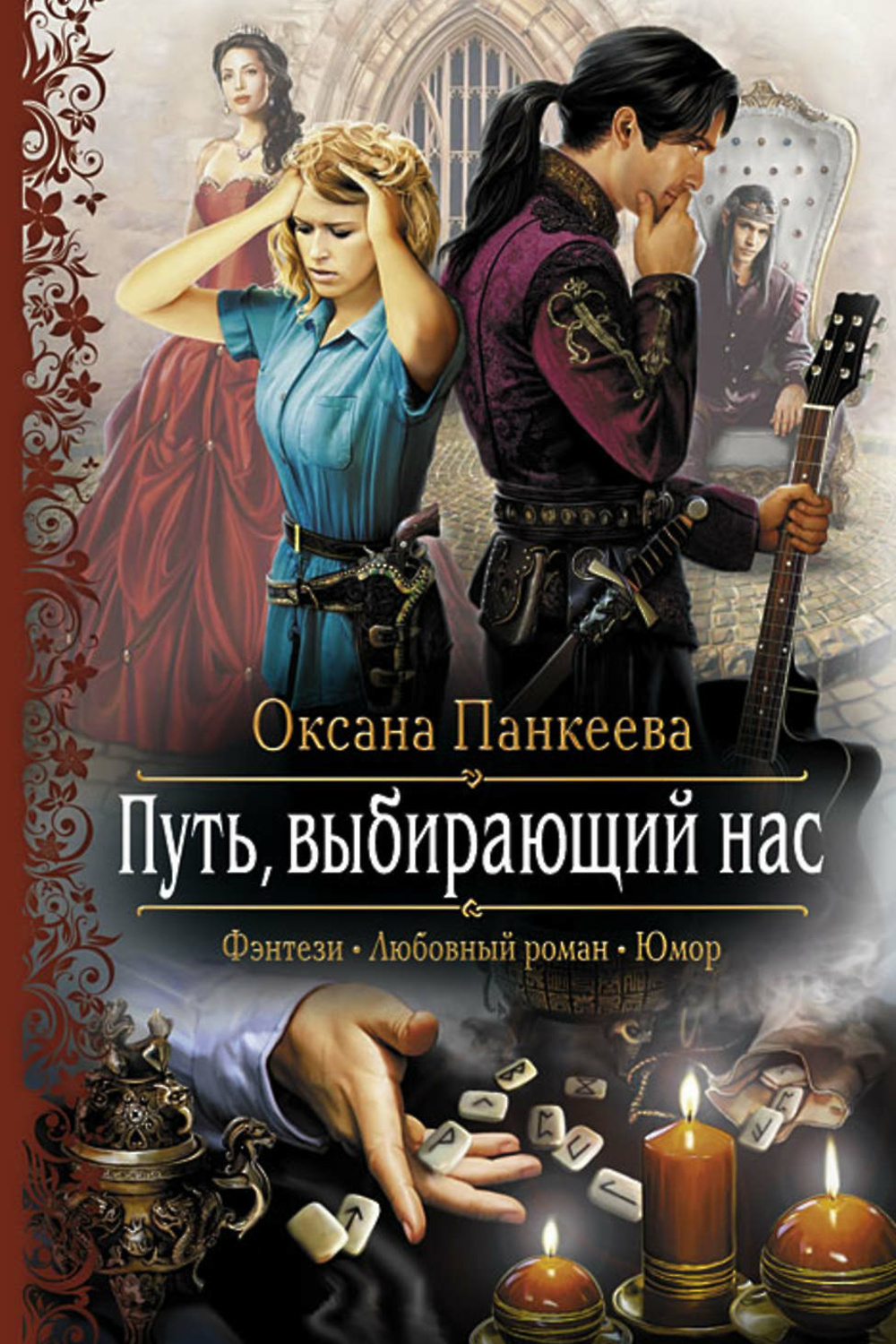 Читать книгу путь. Хроники странного королевства Оксана Панкеева. Панкеева Оксана хроники странного королевства рассмешить богов. Оксана Панкеева обложка. Судьба короля Панкеева.