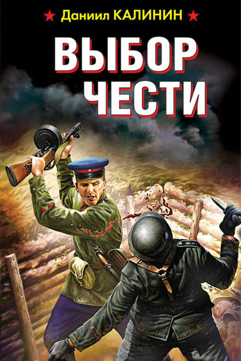 Читать боевая. Даниил Калинин выбор чести. Художественные книги про военных. Даниил Калинин книги. Все книги о войне.