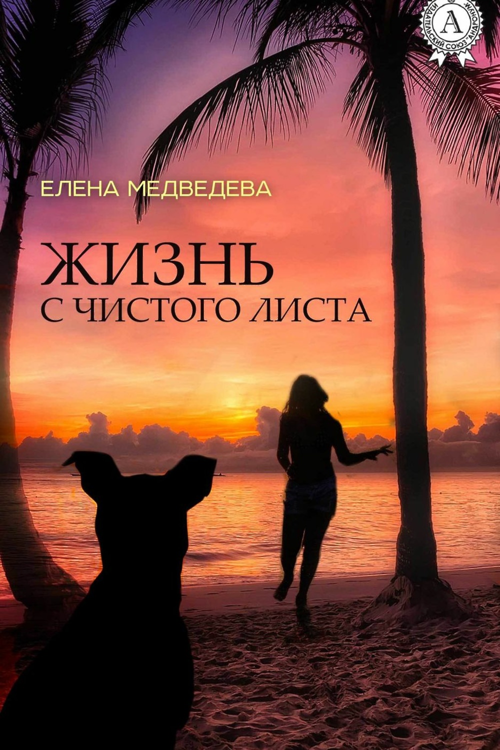 <b>Жизнь</b> с чистого листа&quot; - скачать <b>книгу</b> - НТВ-ПЛЮС.