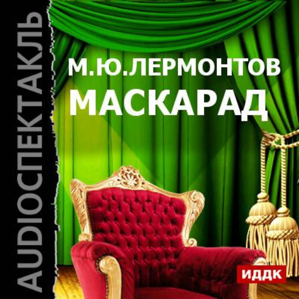 Маскарад аудиокнига. Маскарад Лермонтов. Маскарад читать. Аудиоспектакль.