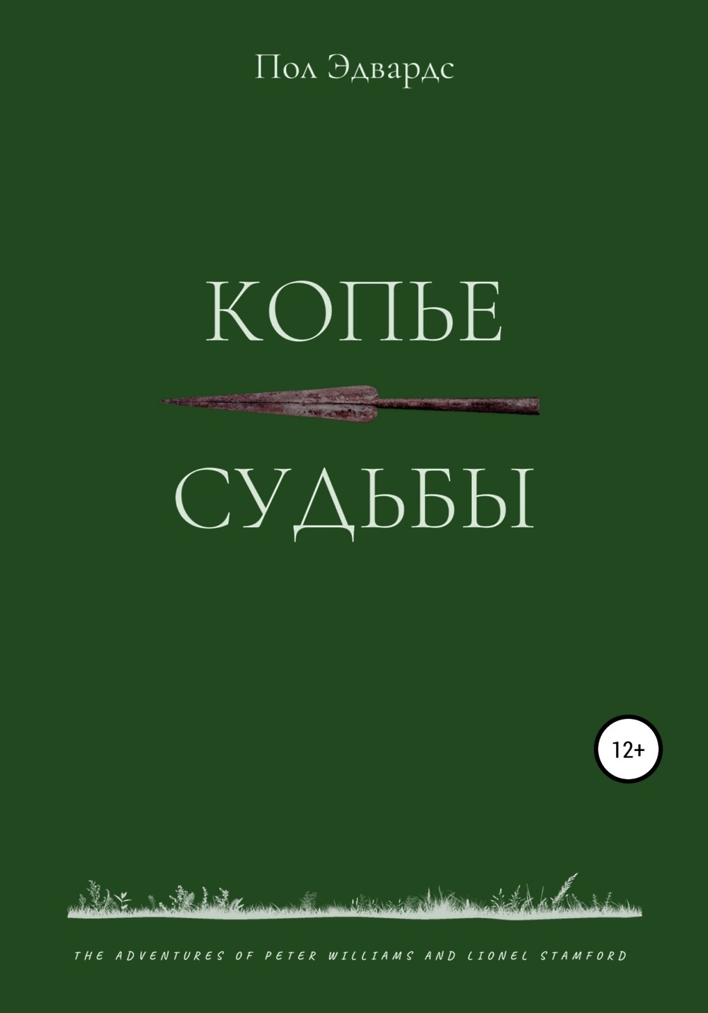 Автор пол. Книга копье судьбы. Пол Эдвардс.