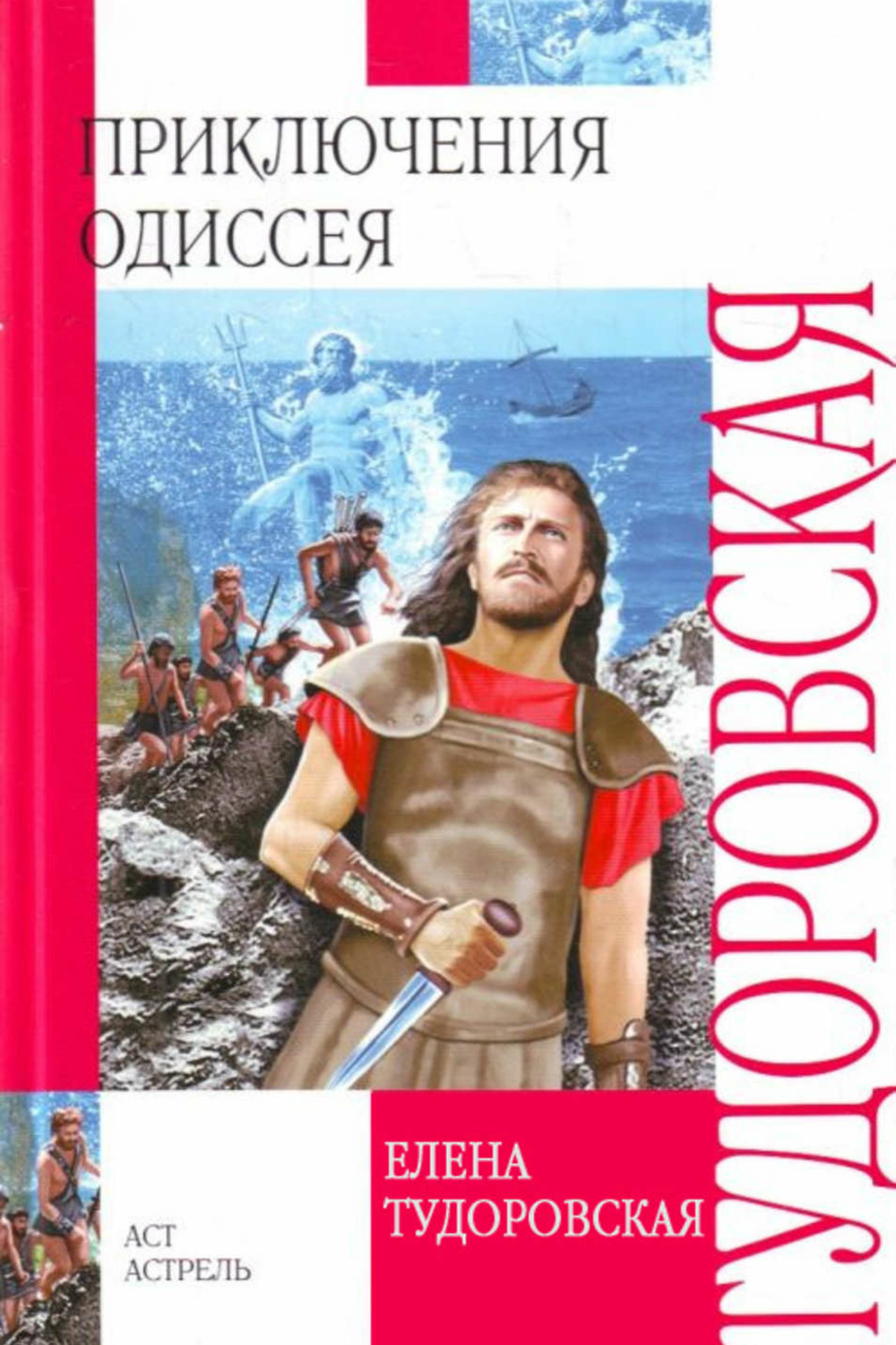 Приключения одиссея. Елена Тудоровская приключения Одиссея. Тудоровская Троянская война и ее герои. Тудоровская Троянская война и ее герои - приключения Одиссея. Елена Тудоровская и и Троянская война.