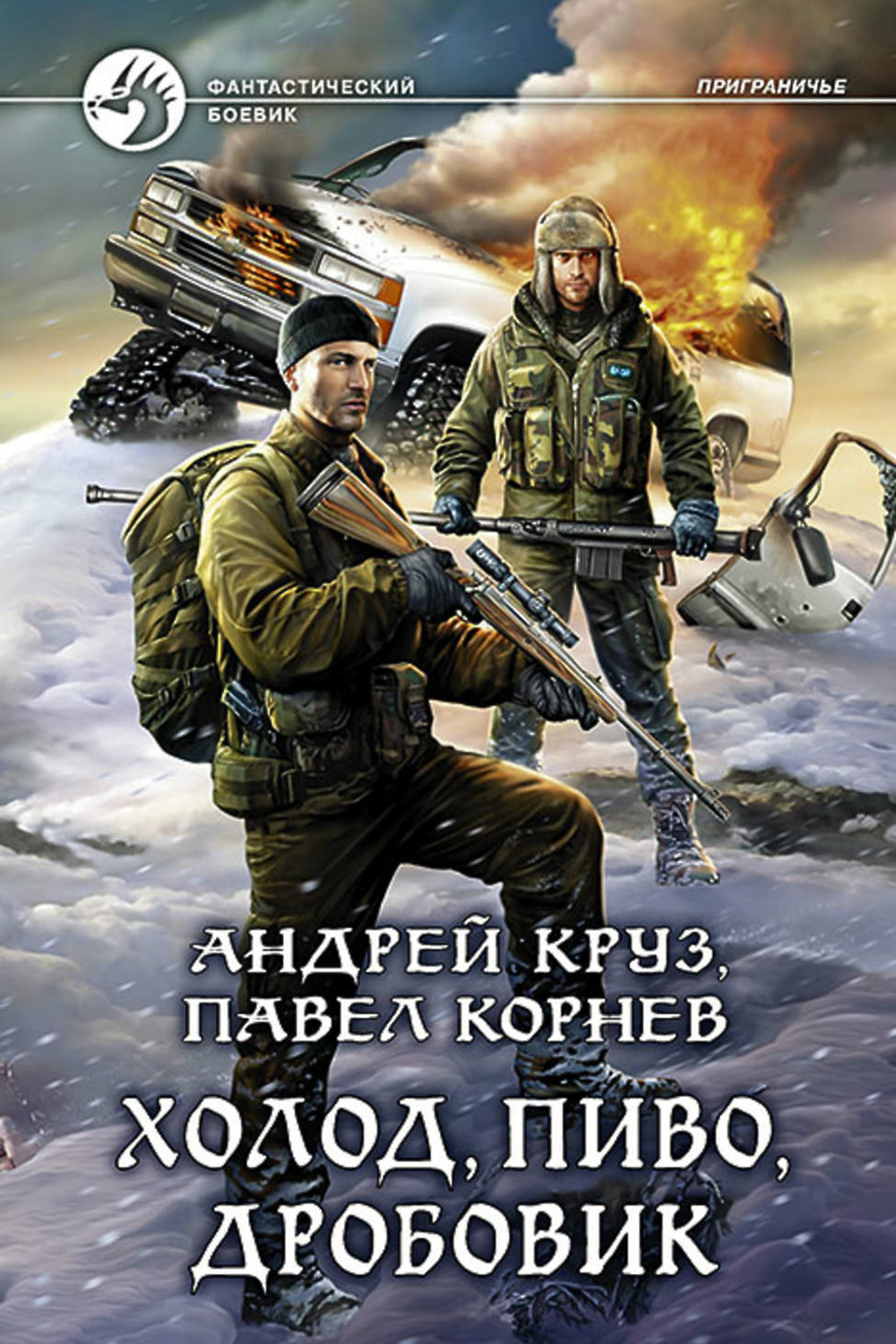 Читать боевую фантастику. Холод, пиво, дробовик - Павел Корнев, Андрей Круз. Андрей Круз приграничье. Павел Корнев ликвидаторы приграничье. Круз и Корнев приграничье.