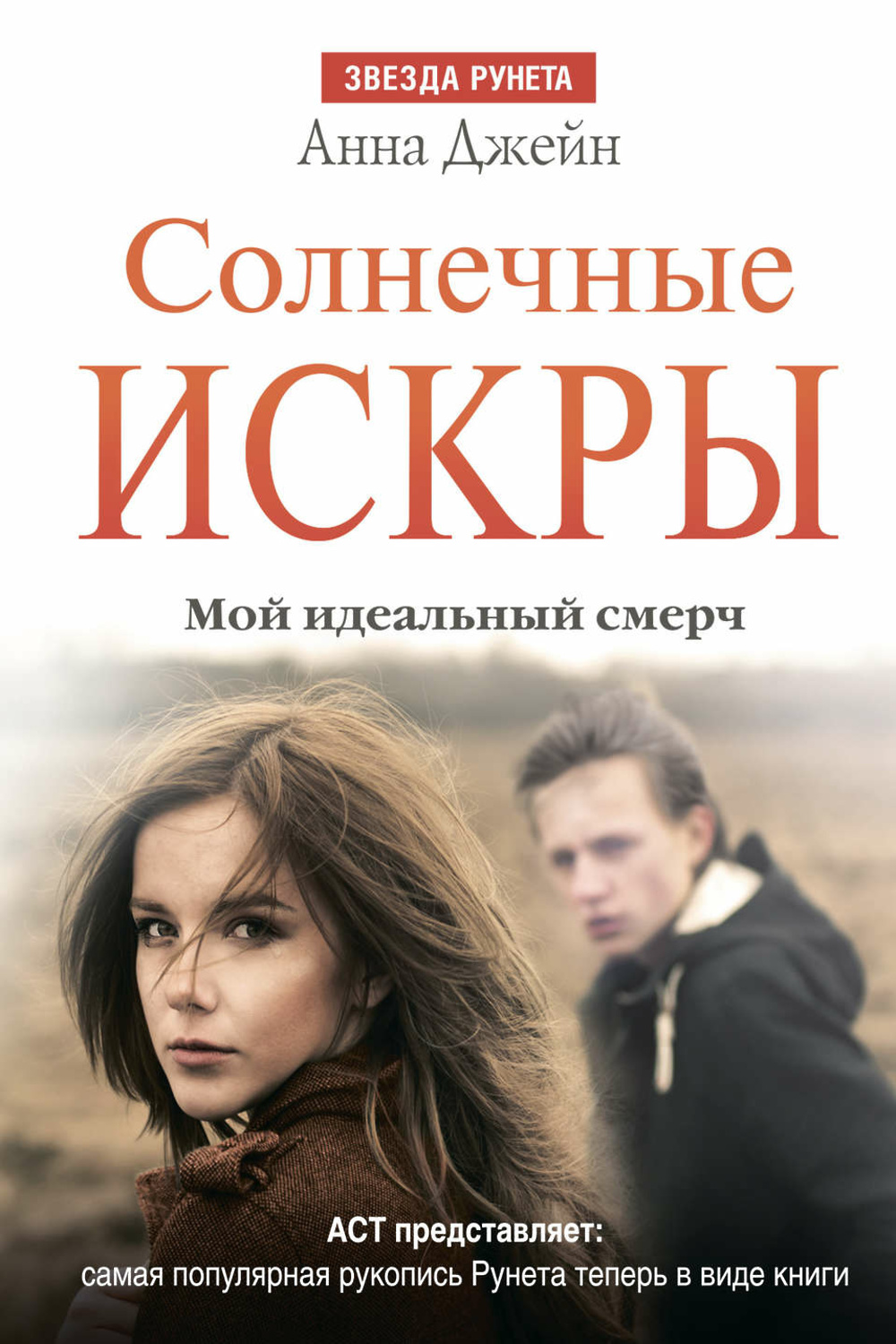 Мой идеальный смерч. Мой идеальный смерч Анна Джейн книга. Книги Анны Джейн смерч. Мой идеальный смерч - Анна.