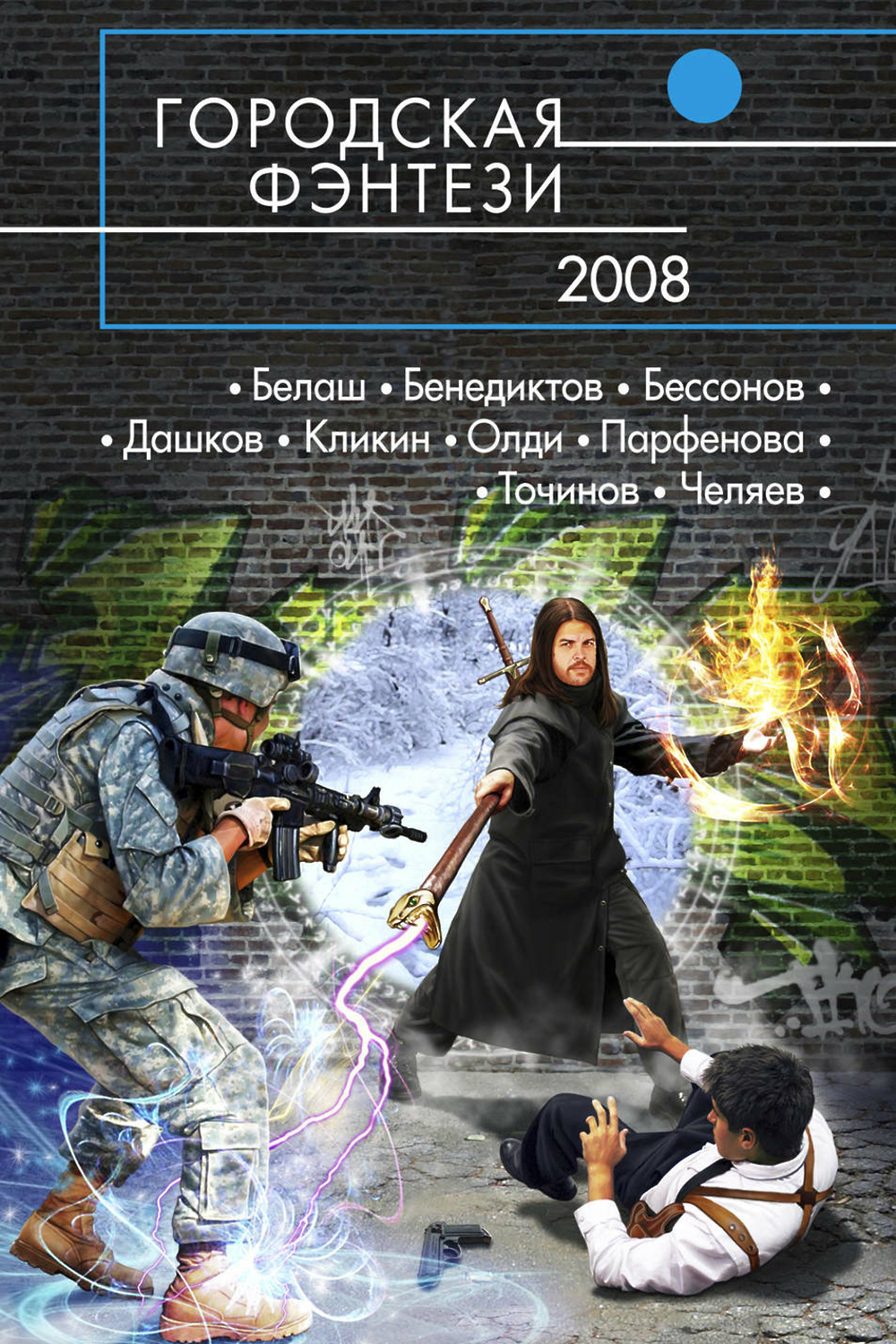 Городское фэнтези аудиокниги. Городская фэнтези-2008. Городское фэнтези книги. Городская фэнтези 2008 книга обложка. Русская фантастика 2006.