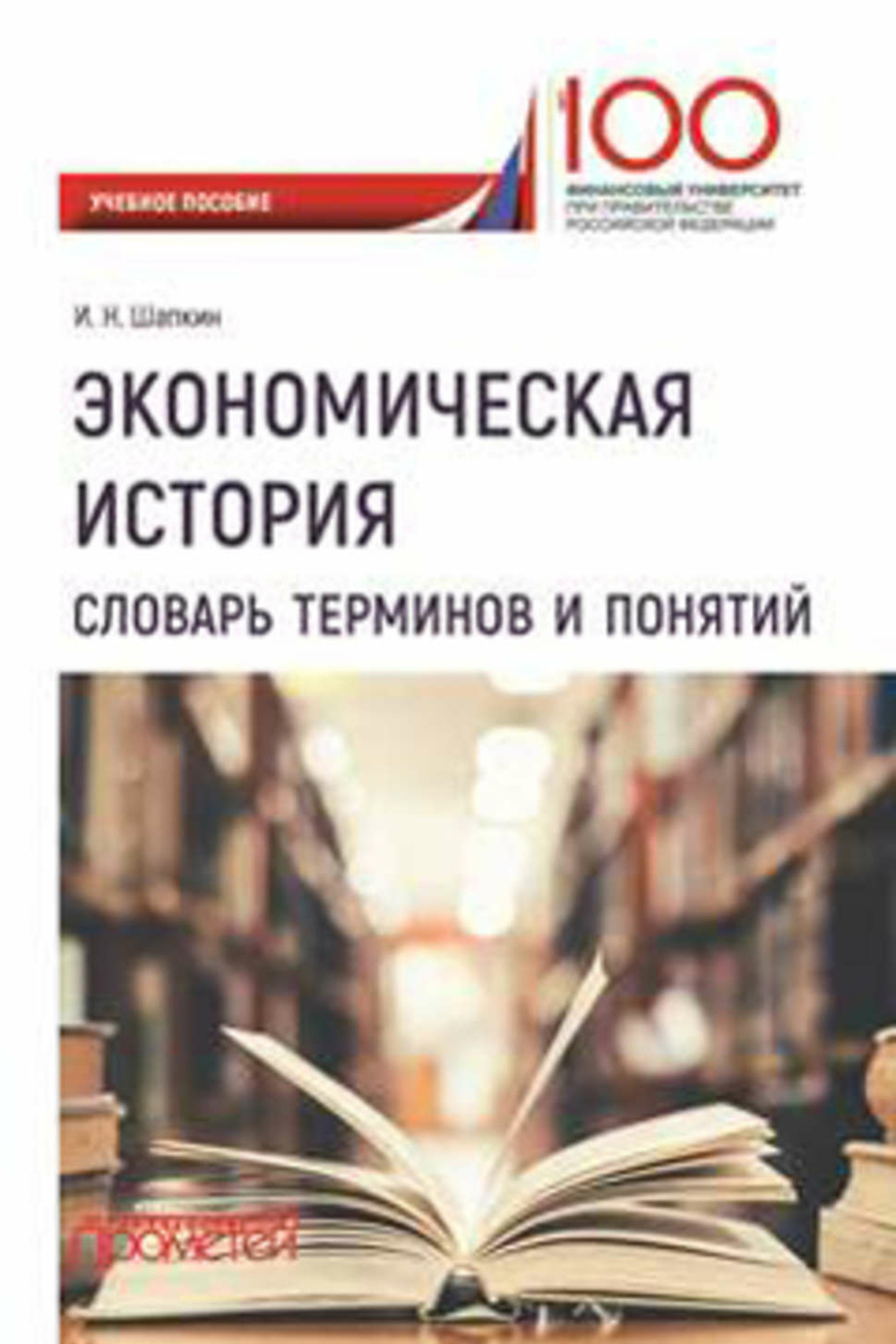 Термин методическое пособие. Словарь по истории. История экономики. Термин методическое пособие. Е.
