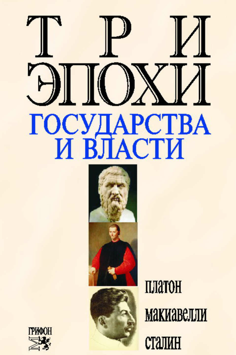 Эпоха государства. Три эпохи. Эпоха Страна Автор. Роберт Робертович книги. Власть читать.