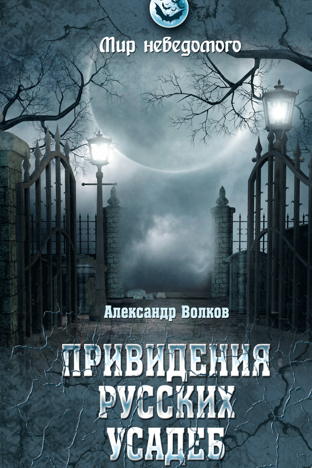 Русское привидение. Привидения русских усадеб Волков. Дом с привидениями книга. Книга призраков. Книга мистики.