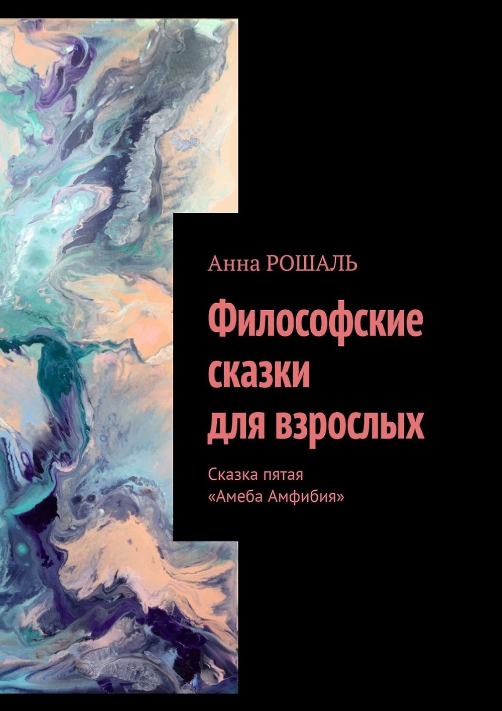 Философская сказка примеры. Философская сказка это. Философия в сказках. Философские сказки Козлов. Сказки для взрослых книга.