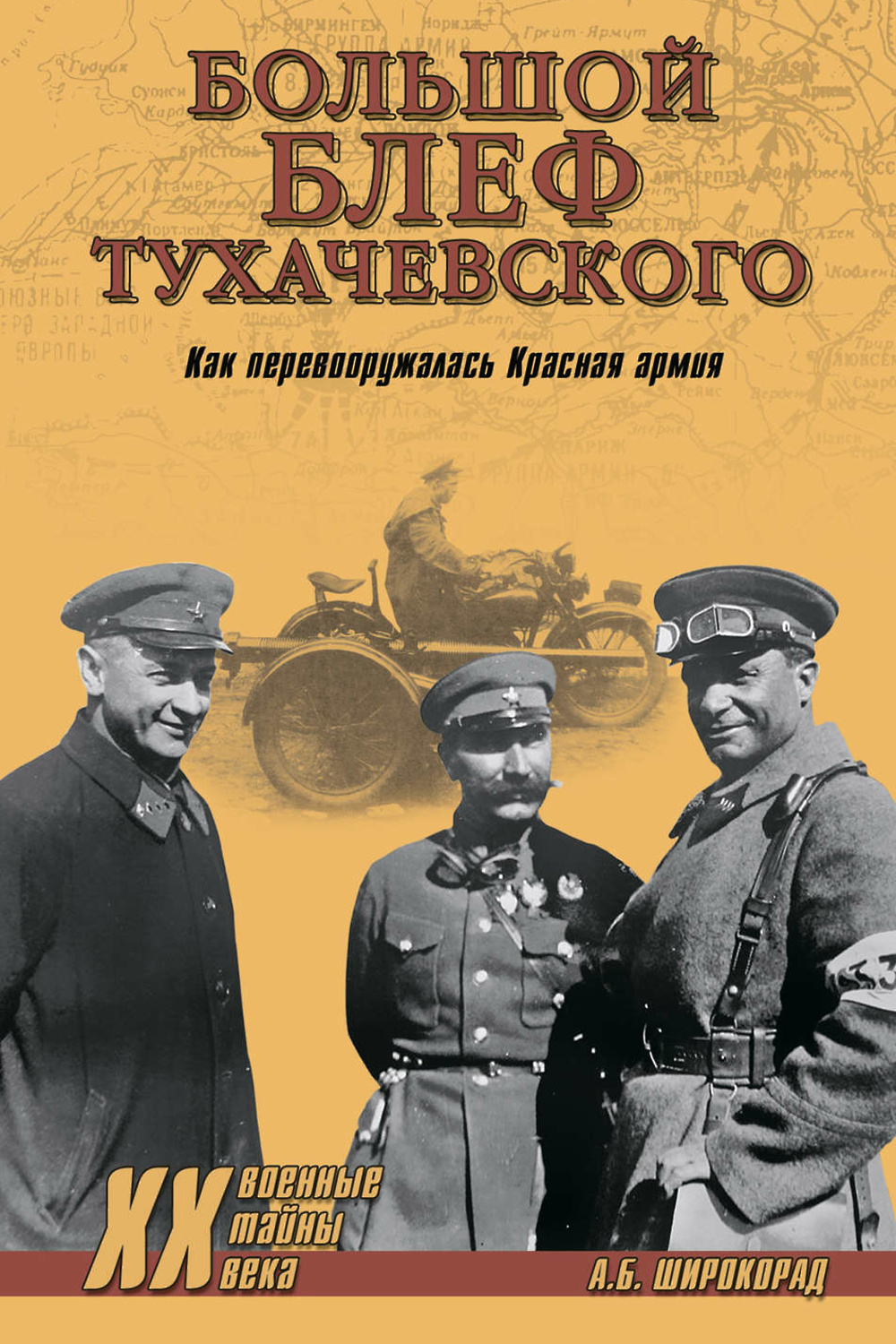 Широкорад. Документальная литература. Книги Тухачевского война. Блеф книга. Широкорад Александр Борисович про Тухачевского.