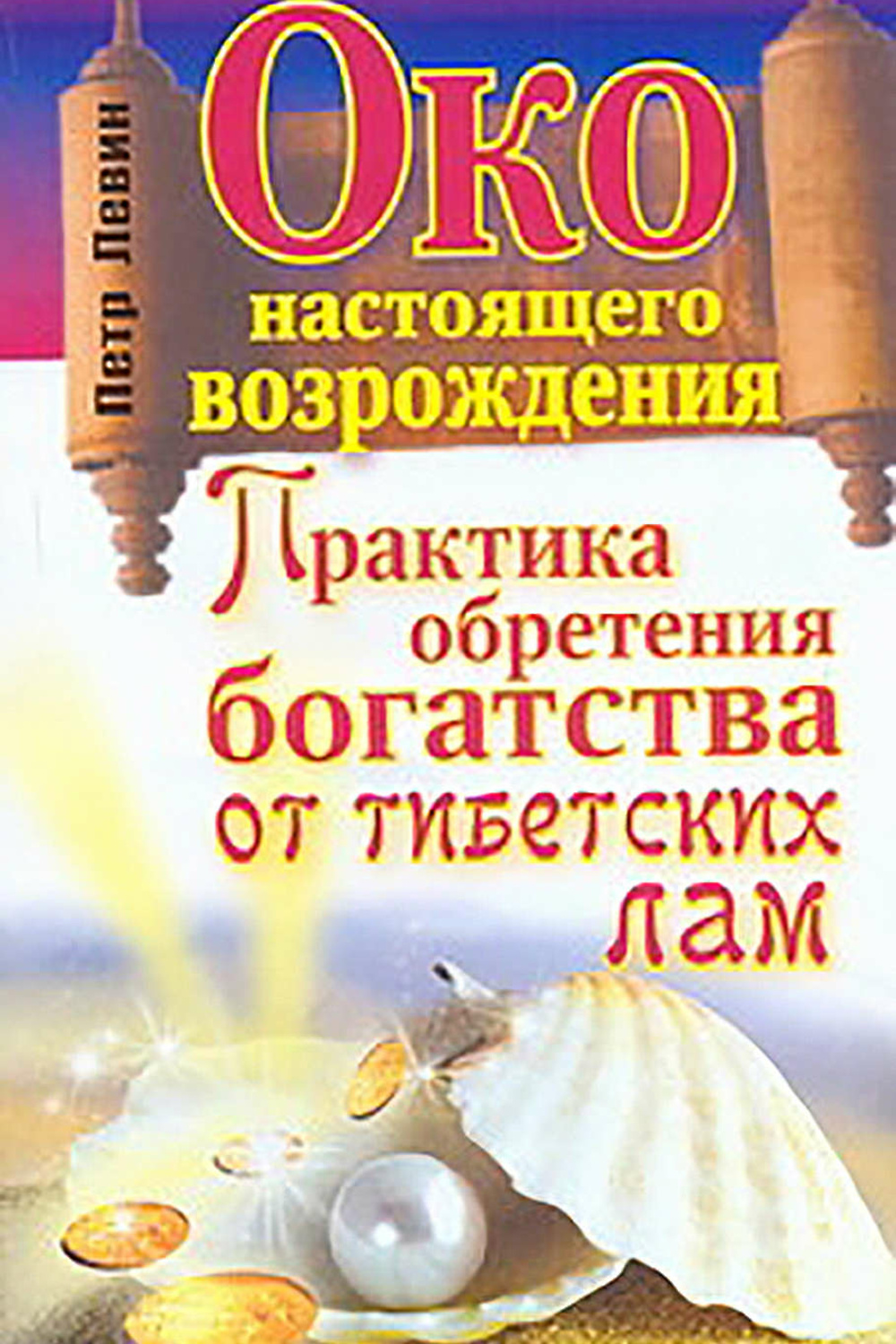 Книга око. Петр Левин око настоящего Возрождения. Око Возрождения книга Петр Левин. Книга Левина настоящее око Возрождения. Око настоящего Возрождения книга.