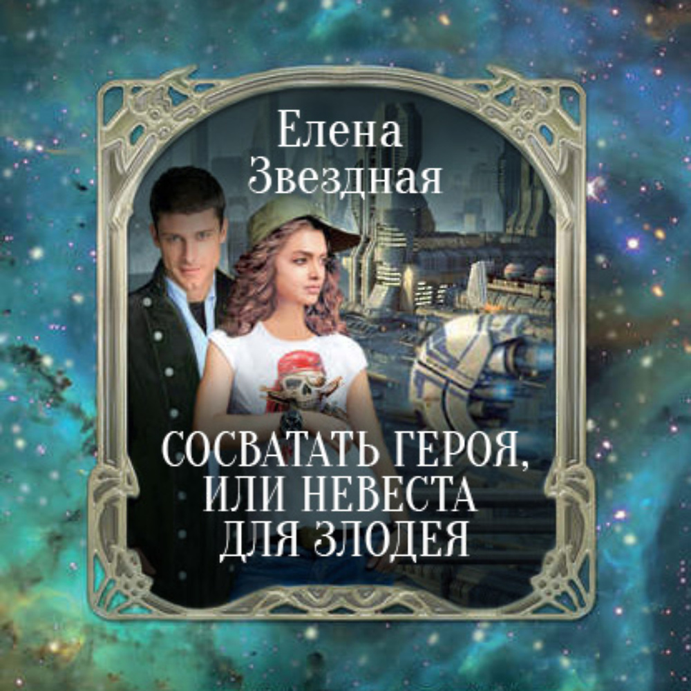 Скачать аудиокнигу «Сосватать героя, или <b>Невеста</b> для злодея» от Елены Звезд...