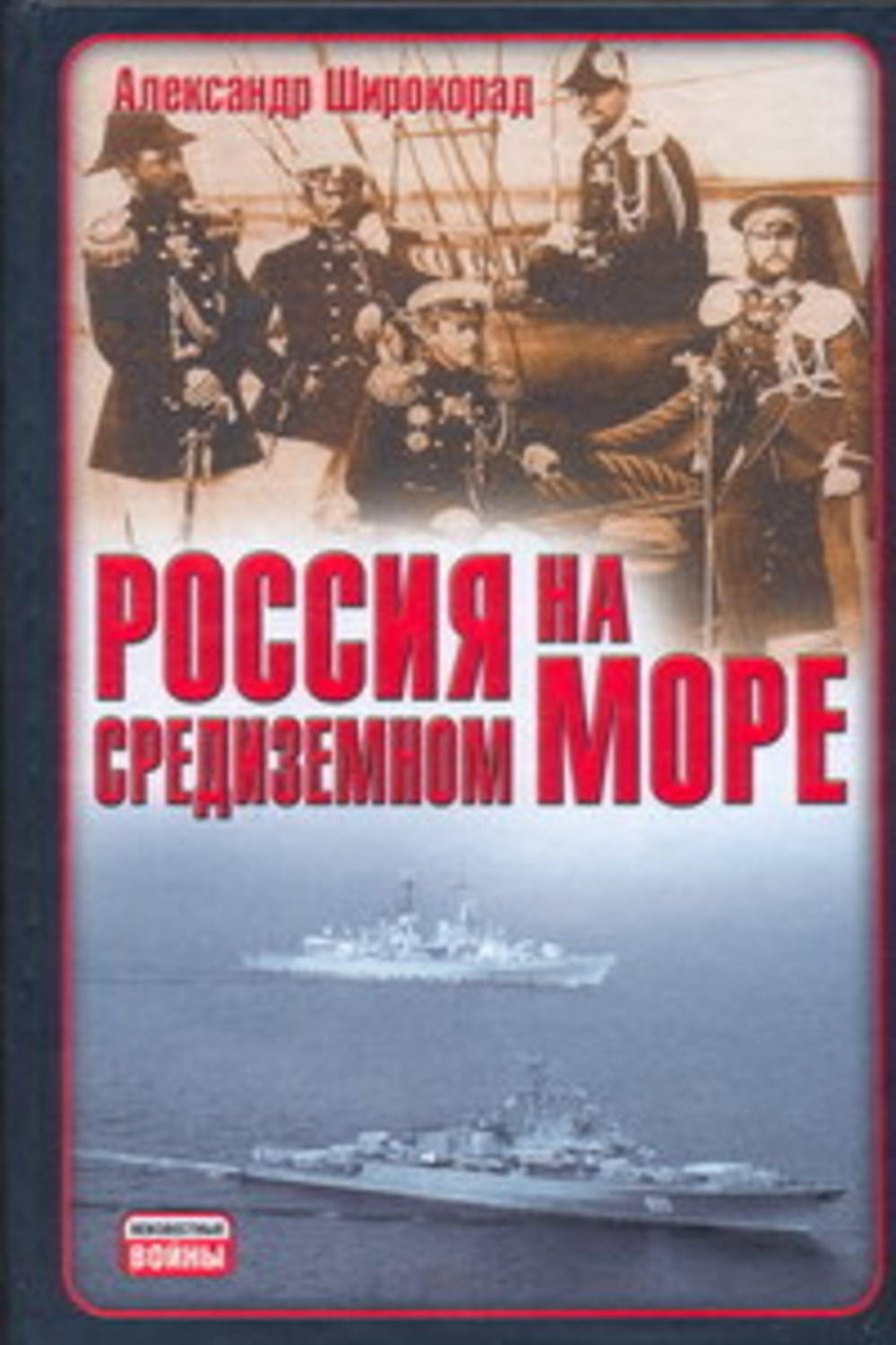 Широкорад. Книга Широкорад а. Россия на Средиземном море. Широкорад битва за черное море. Широкорад Александр книги все.