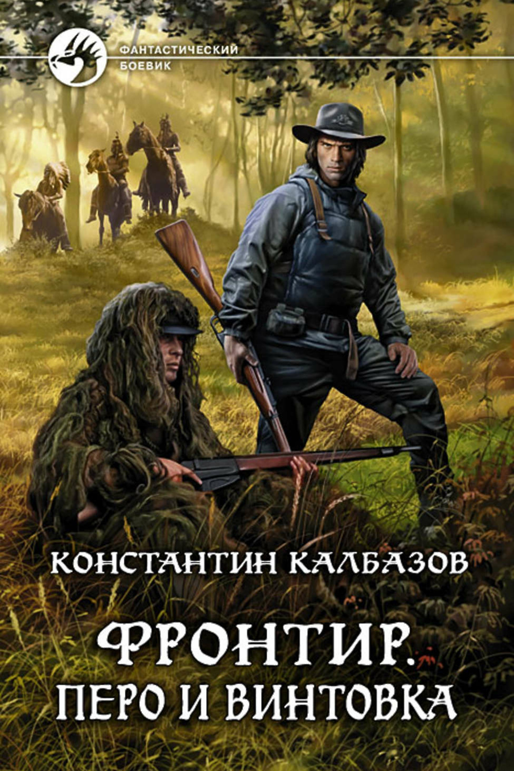 Книги константина. Книга перо и винтовка Константин Калбазов. Константин Калбазов Фронтир перо и винтовка обложка книги. Константин Калбазов Пилигрим кентарх. Фронтир 2.перо и винтовка.