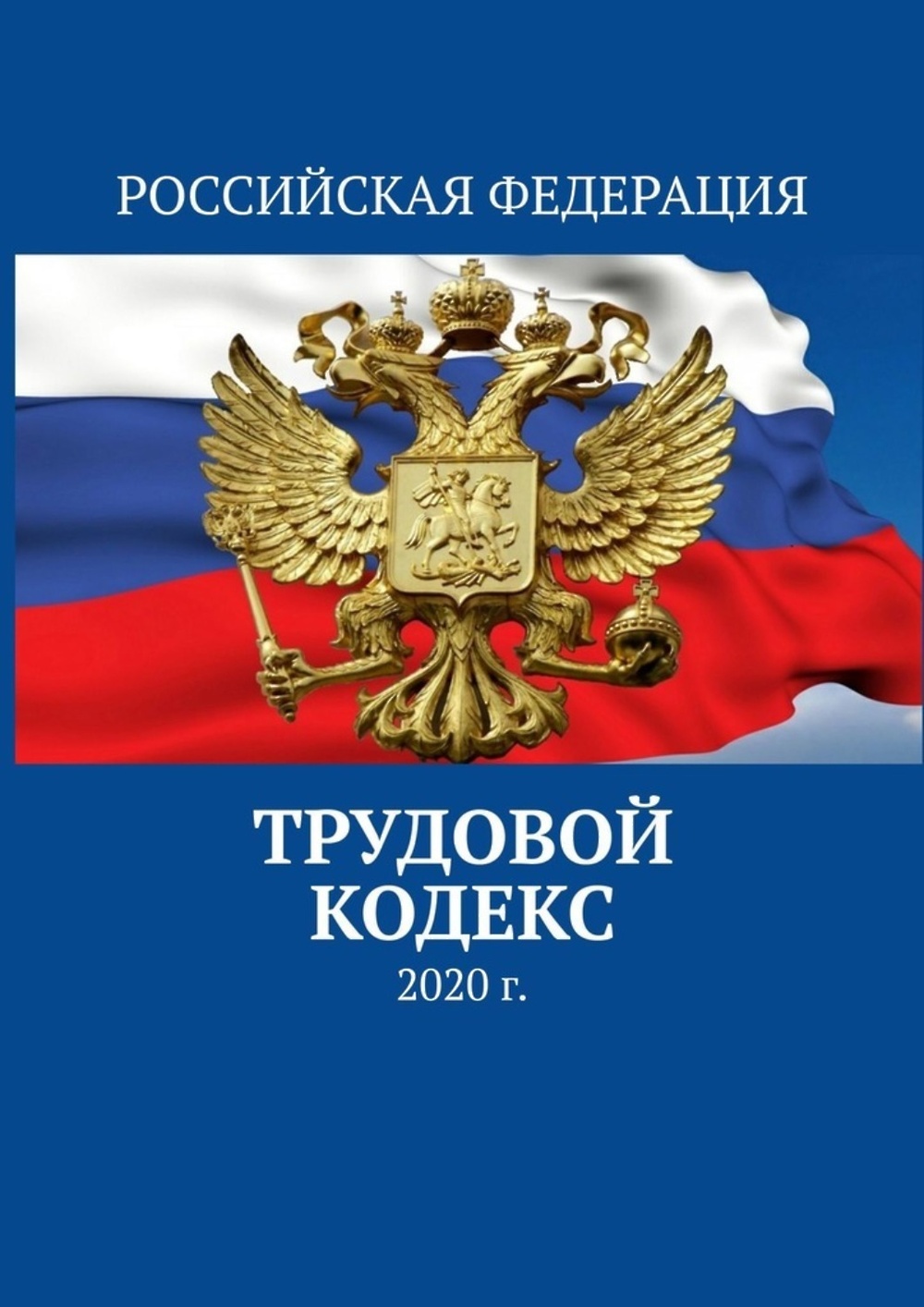 Российский кодекс 2020. Герб РФ. Конституция РФ. Гражданский кодекс книга. Российская символика.