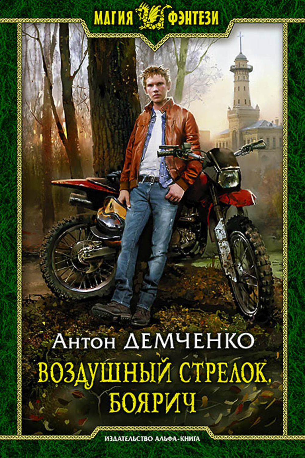 Книги антона. Воздушный стрелок. Боярич Антон Демченко книга. Воздушный стрелок. Боярич / Антон Демченко (книга 1). Небесный Бродяга Антон Демченко. Воздушный стрелок. Опричник Антон Демченко книга.