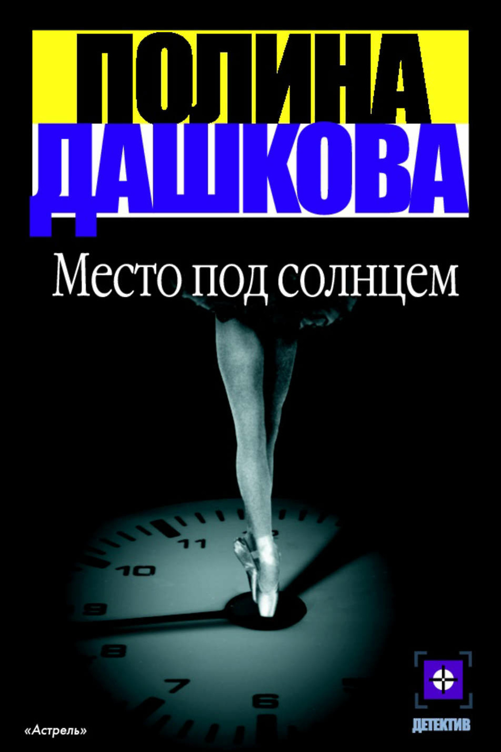 Книга места. Полина Дашкова место под солнцем. Полина Дашкова книги. Место под солнцем книга. Обложка книги Дашкова место под солнцем.