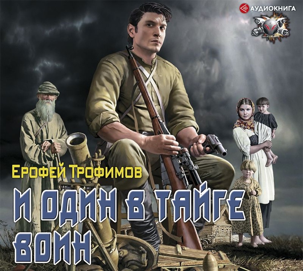 Скачать аудиокнигу «И один в тайге воин» от Ерофея Трофимова в любом формат...