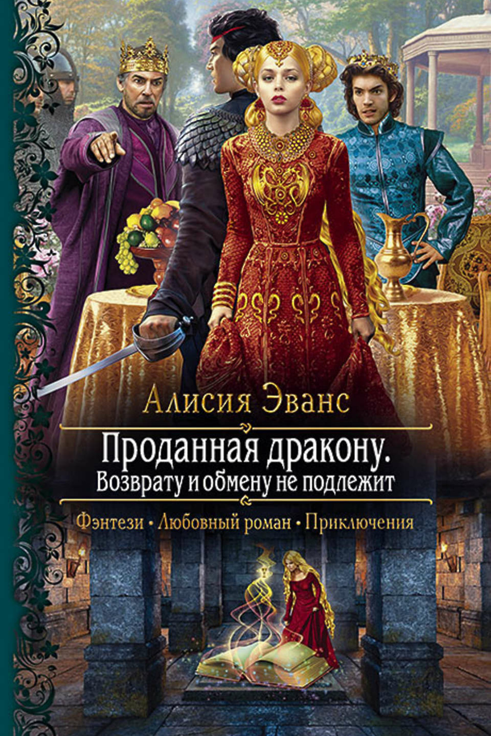 Сбежавшая жена книга. Алисия Эванс проданная дракону. Книги фэнтези. Проданная дракону книга. Проданная дракону. Возврату и обмену не подлежит Алисия Эванс книга.