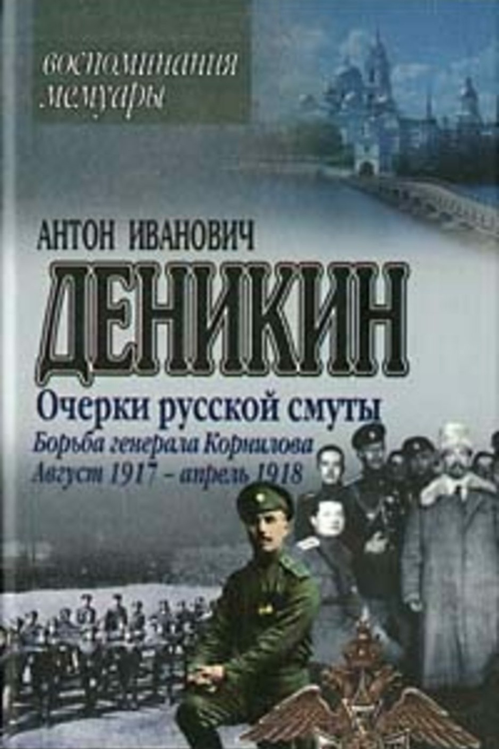 Очерки русской смуты. Очерки русской смуты Антон Иванович Деникин книга. Книга о генерале Деникине. Деникин борьба Генерала Корнилова книга. Генерал Деникин а.и. в «очерках русской смуты».