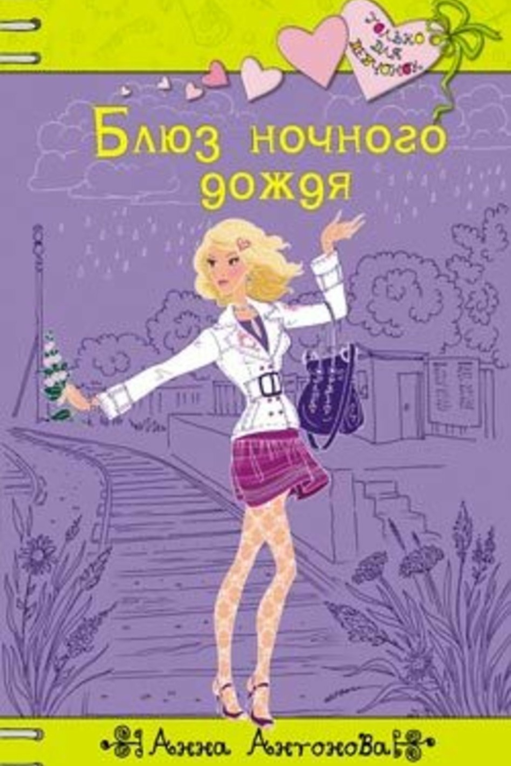 Только для девчонок. Книга блюз ночного дождя. Анна Антонова книги. Анна Антонова блюз ночного дождя. Анна Антонова только для девчонок.