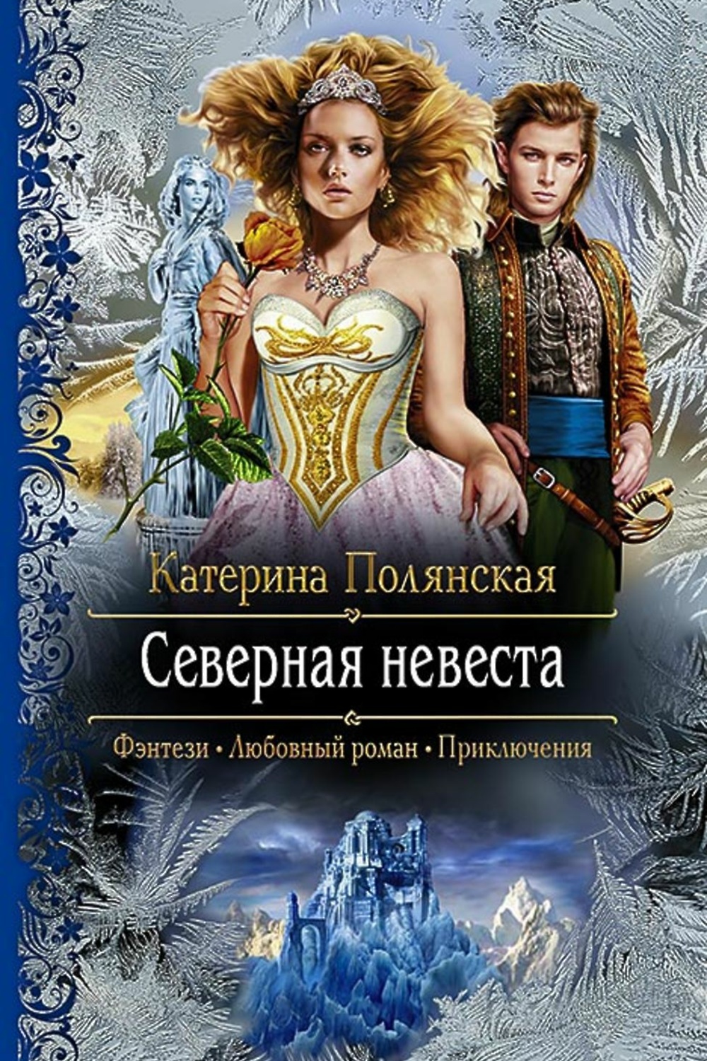 Полянская катерина. Северная невеста Полянская. Катерина Полянская. Фэнтези любовный Роман приключения. Книги Полянская Катерина.