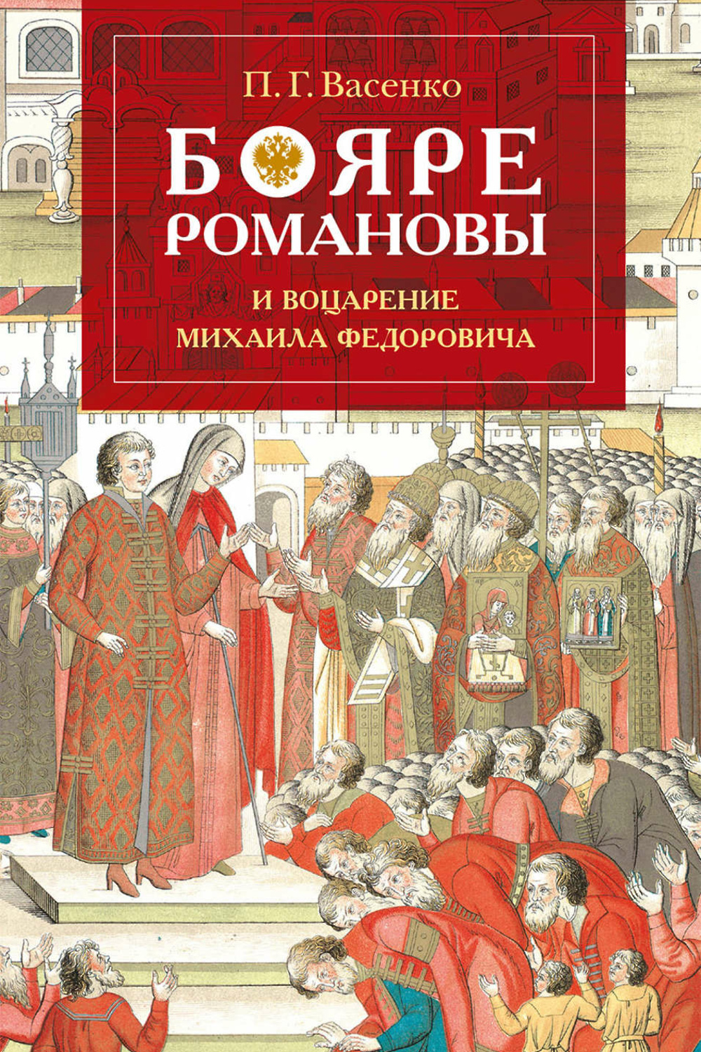 Читать боярами книги. Васенко п.г. бояре Романовы и воцарение Михаила Федоровича. Михаил Романов книга. Михаил Федорович Романов книги. Боярин книга.