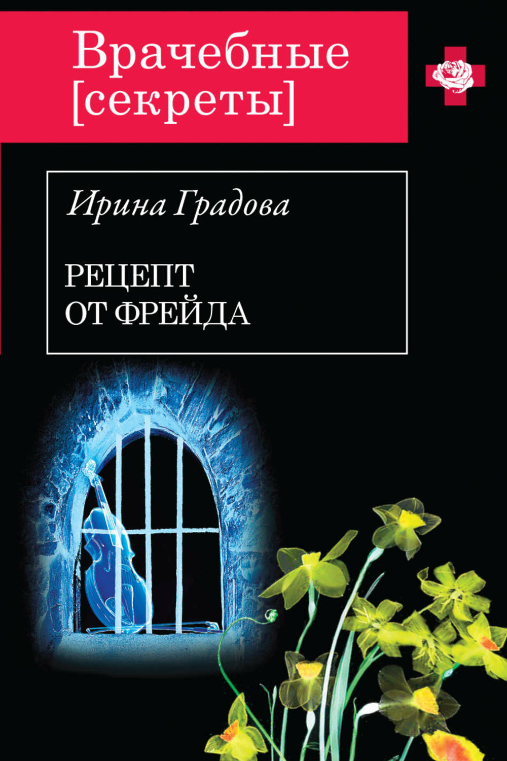 Читать градову. Врачебные секреты книга. Писатель Элин Градова.