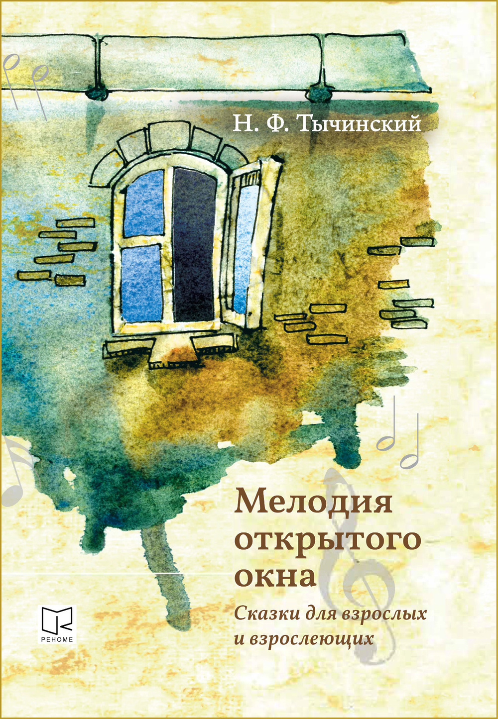 Открывай мелодию. Сказка на окне. Окно из сказки. Рассказы о окнах. Книжки с мелодиями.