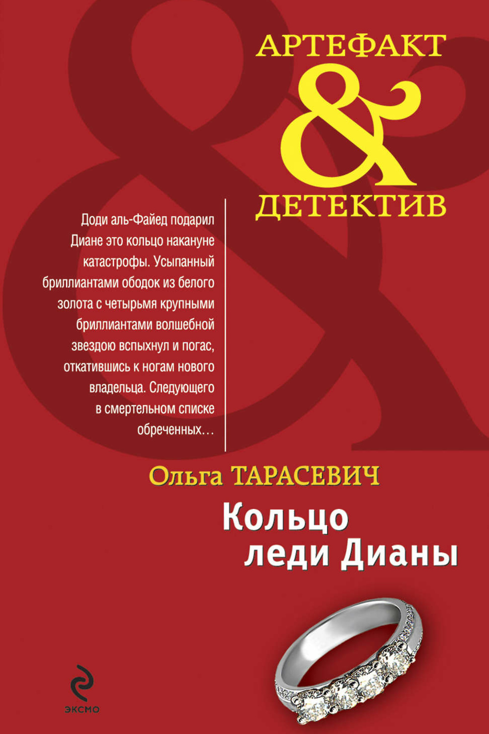 Кольцо книга читать. Кольцо леди Дианы Ольга Тарасевич. Ольга Тарасевич книги. Книга о леди Диане. Кольцо леди Дианы книга.