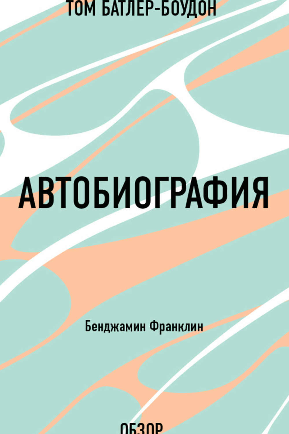 Автобиографии книги список. Автобиографическая книга. Обложка книги автобиография. Автобиография книга Роман. Автобиографические книги известных людей.