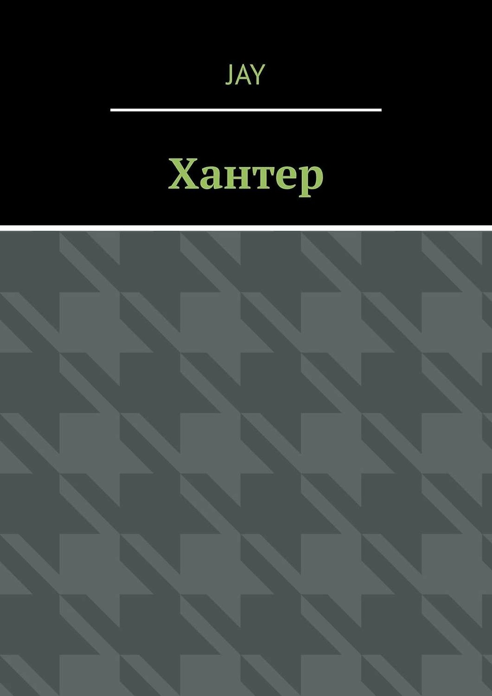 Книга хантер. Хантер книги. Хантер охотник книга. Джей Хантер.