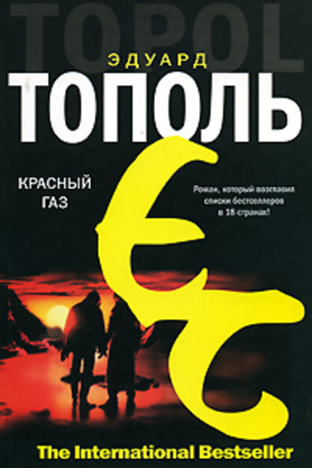 Книги тополя список. Эдуард Тополь: красный ГАЗ. Тополь красный ГАЗ книга. Эдуард Тополь книги. Книга красный ГАЗ Автор.