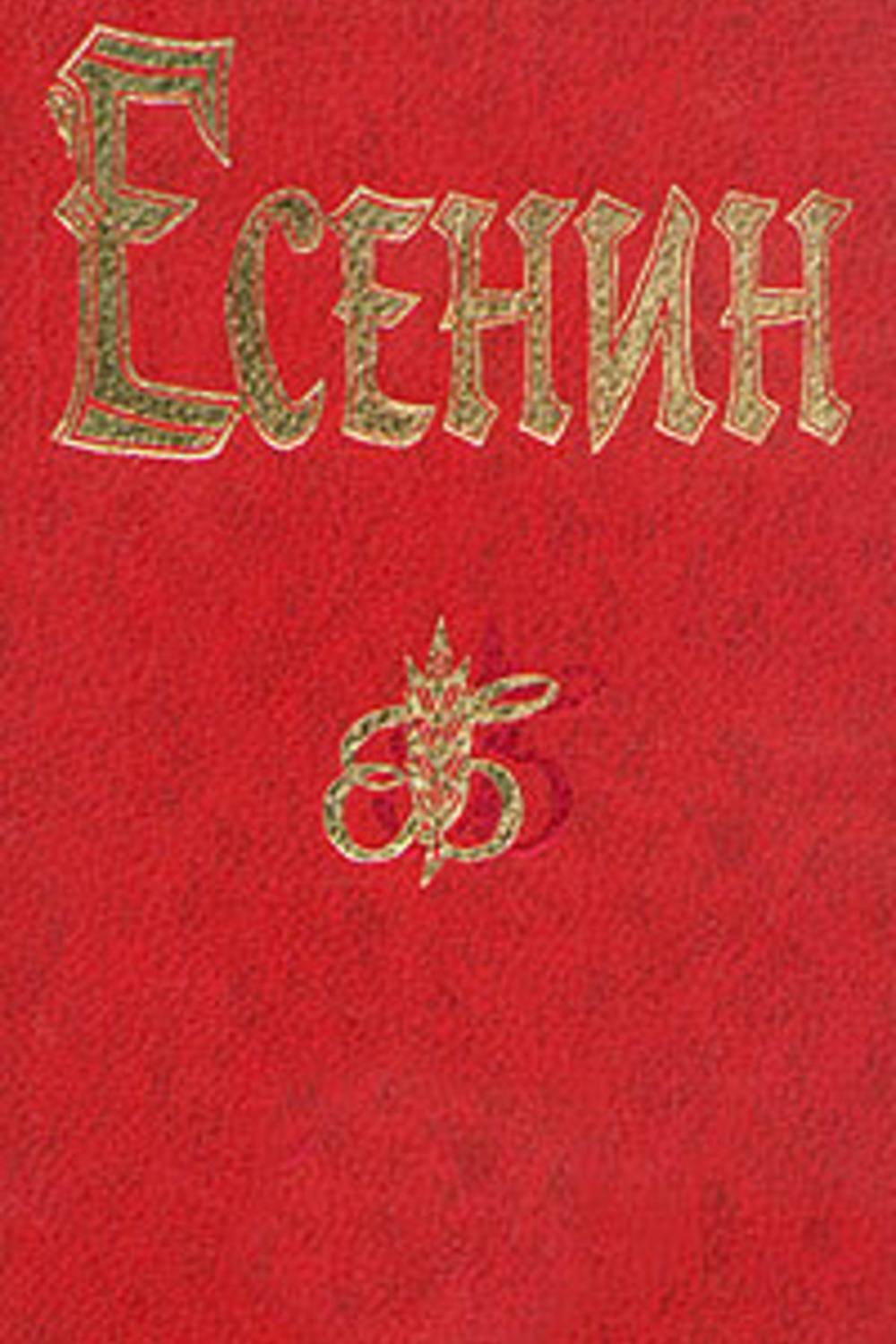 Есенин ленин. Полное собрание стихотворений Сергей Есенин книга. Сергей Есенин песнь о Великом походе. Поэма о 36 Сергей Есенин книга. Сборников стихов красный.