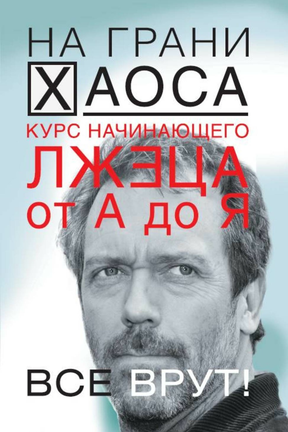 Все врут. Все все врете. Все врут книга. Патрик Кинг сам себе психолог.