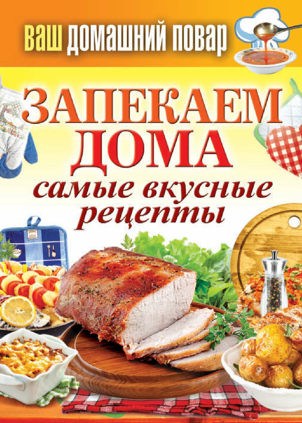 Запекаем дома. Самые вкусные рецепты» - скачать книгу - НТВ-ПЛЮС