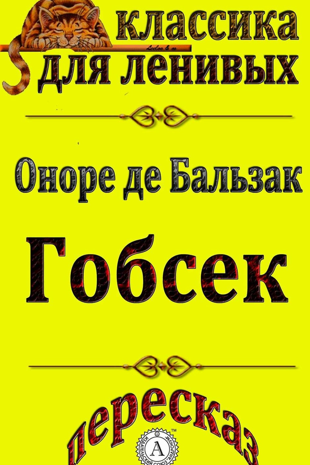 Повесть оноре де бальзака гобсек. Гобсек. Гобсек Бальзак. Бальзак Оноре де "Гобсек". Бальзак произведения.