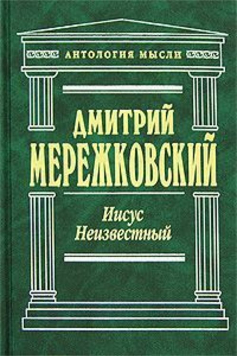 Закат европы. Книга Иисус неизвестный Мережковского. Дмитрий Мережковский Иисус неизвестный. Освальд Шпенглер закат Европы. Иисус неизвестный Дмитрий Сергеевич Мережковский книга.