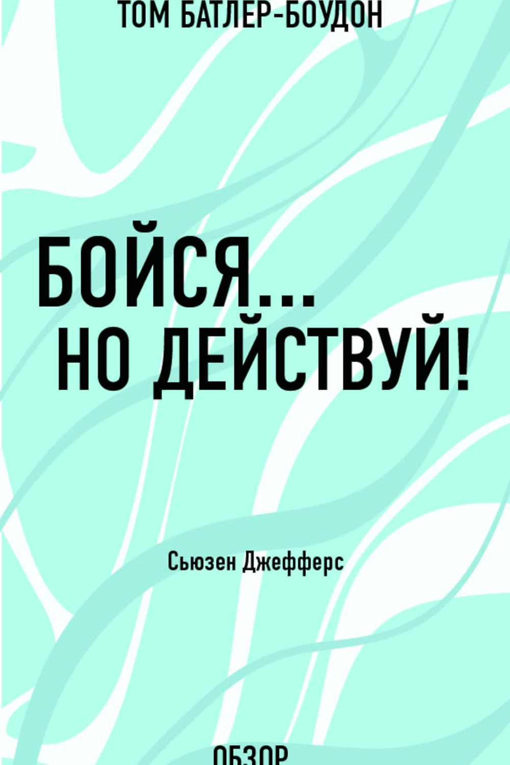 Сьюзен джефферс книги. Сьюзен джефферс. Превращаем страхи в союзники. Бойся. Бойся но действуй сьюзен джефферс.