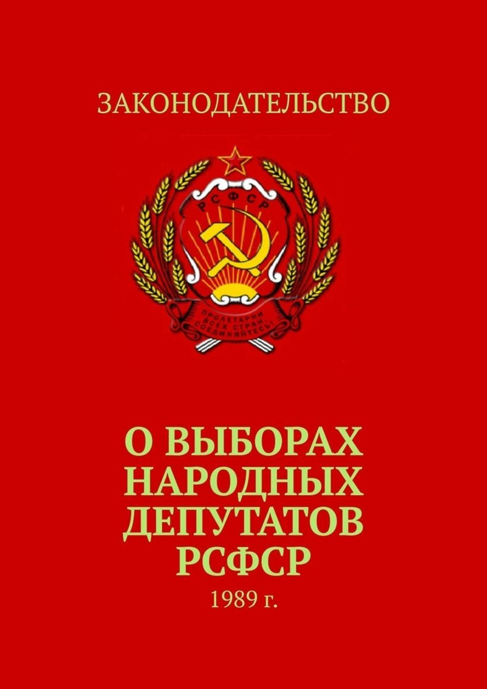 Закон рсфср. О выборах народных депутатов РСФСР. РСФСР. Закон о выборах народных депутатов СССР. Народный депутат РСФСР.