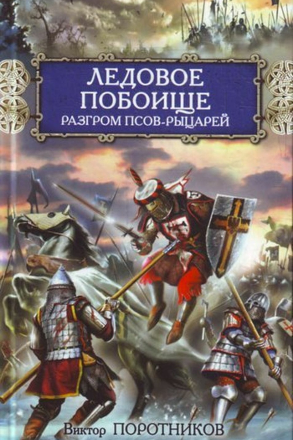 Борис Базунов Ледовые Рыцари Купить Книгу