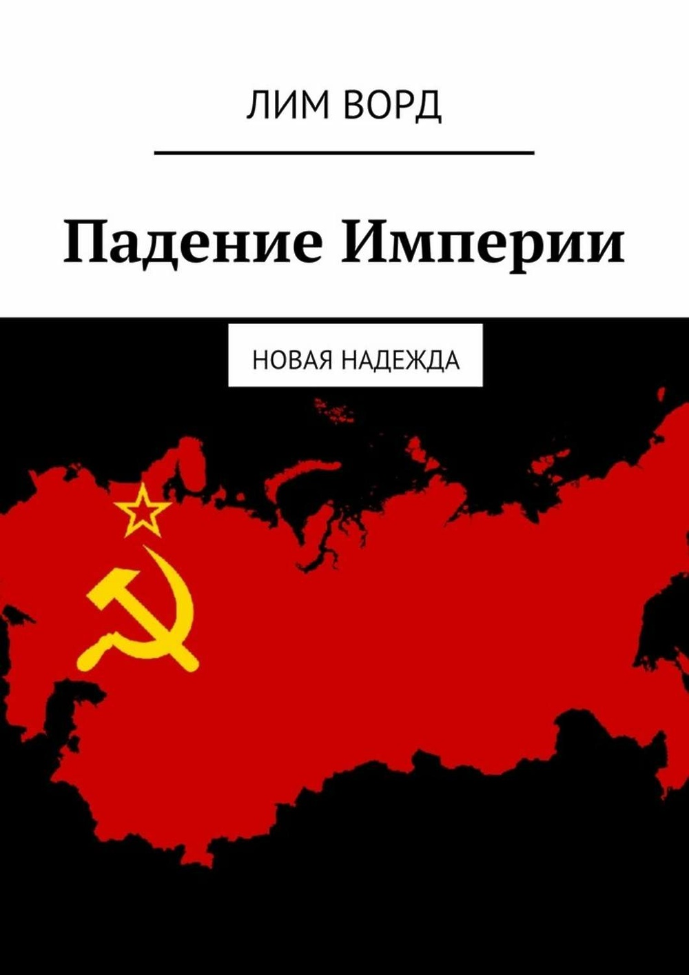 Конец империи 2024. Падение империи. Упадок империи. Падение империи книга. Крушение империи книга.