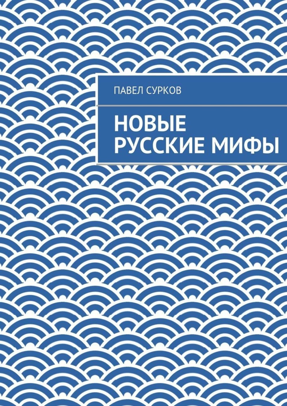 Скачать <b>книгу</b> «Новые русские мифы» от Павла Суркова в любом формате. 