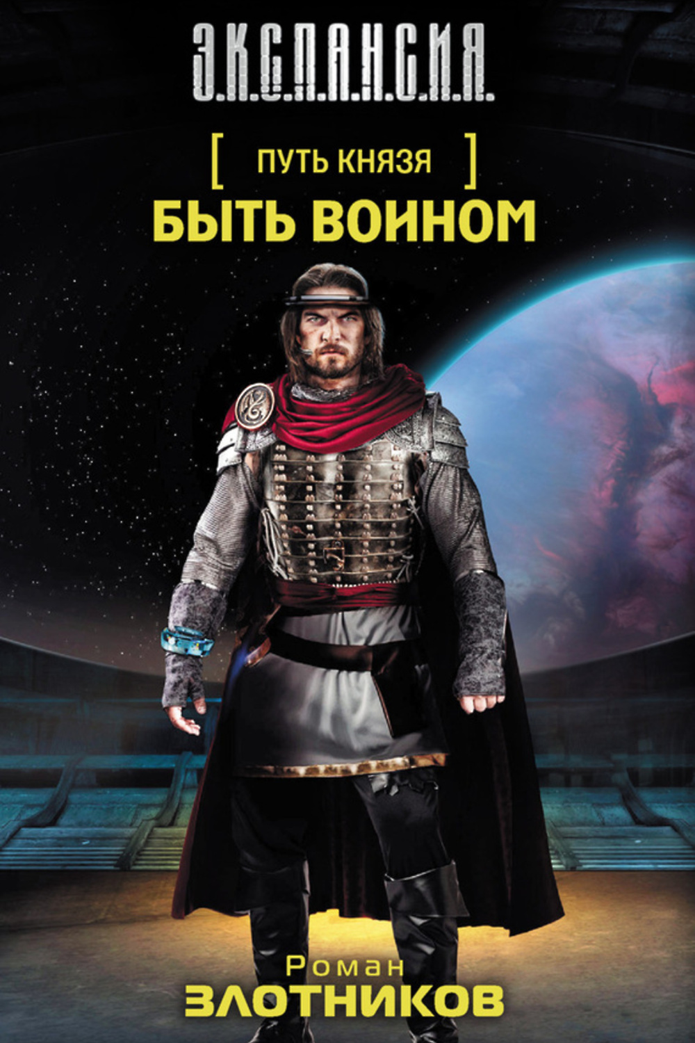 Злотников генерал адмирал читать. Путь князя Злотников. Роман Злотников "путь князя.атака на будущее". Роман Валерьевич Злотников. Роман Злотников путь князя.