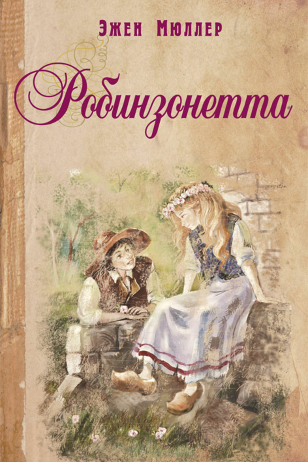 Сиротка аудиокнига слушать. Робинзонетта. Эжен Мюллер. Книга Робинзонетта. Райт Мюллер книги.