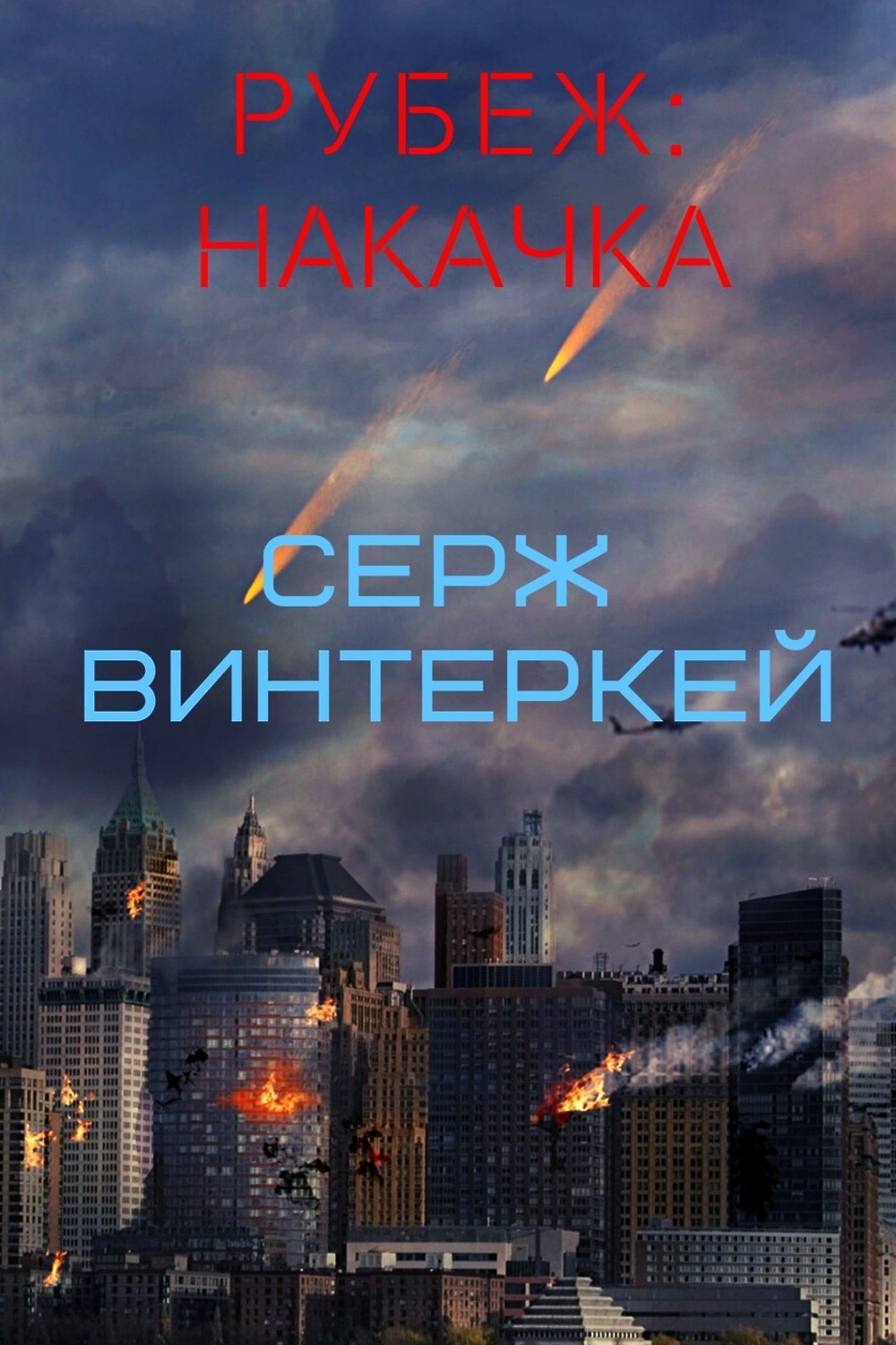 Серж винтеркей рубеж. Группа седьмой рубеж. Серж винтеркей биография. Рубеж книга. Серж винтеркей эгида.
